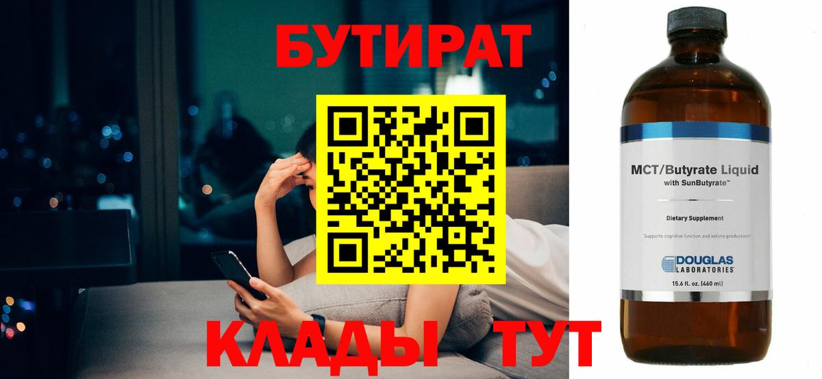 Бутират 1.4BDO  Вход с VPN  Челябинск 