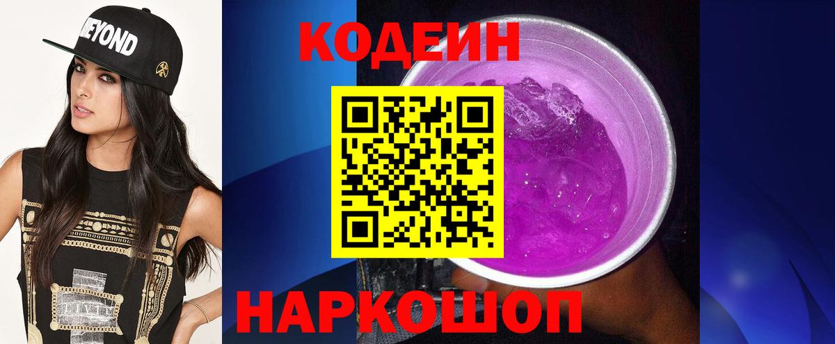 Кодеиновый сироп Lean напиток Lean (лин)  Кодеин Purple Drank  Челябинск 